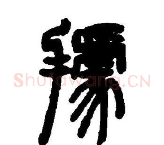 据字邓石如毛笔篆书书法写法,摘自邓石如毛笔篆书书法作品