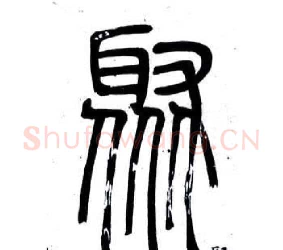 聚字邓石如毛笔篆书书法写法,摘自弟子职