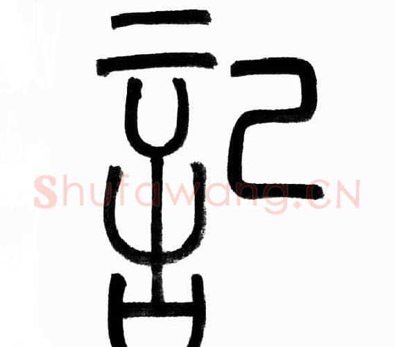 記字赵孟頫毛笔篆书写法,摘自赵孟頫毛笔篆书作品