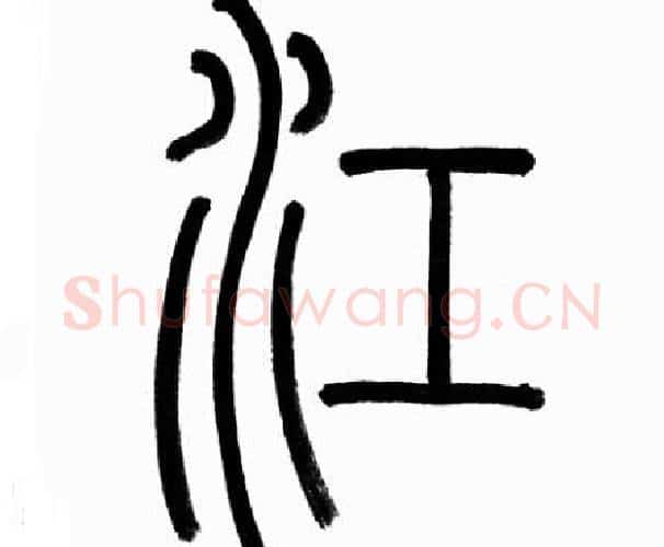 江字赵孟頫毛笔篆书写法,摘自赵孟頫毛笔篆书作品