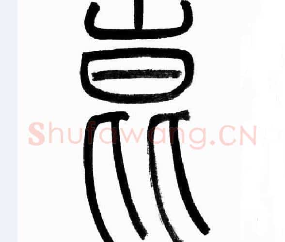 崑字赵孟頫毛笔篆书写法,摘自赵孟頫毛笔篆书作品