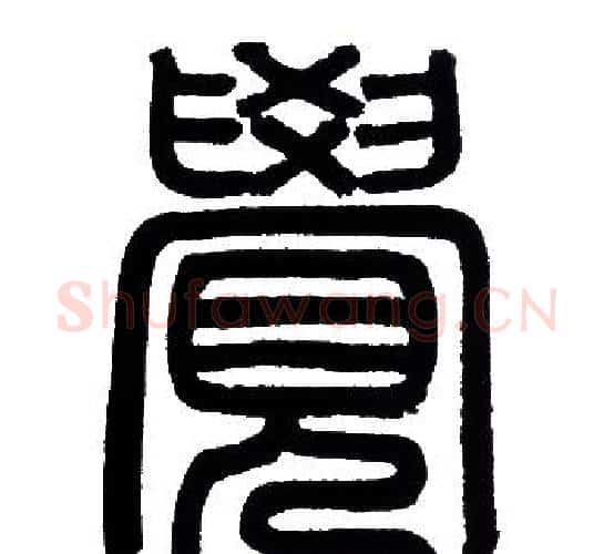 覺字赵孟頫毛笔篆书写法,摘自赵孟頫毛笔篆书作品