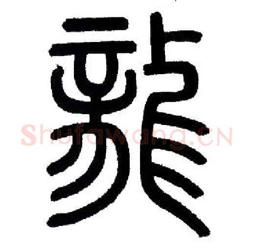 龍字赵孟頫毛笔篆书写法,摘自赵孟頫毛笔篆书作品