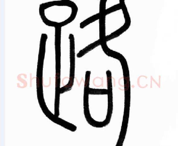 路字赵孟頫毛笔篆书写法,摘自赵孟頫毛笔篆书作品