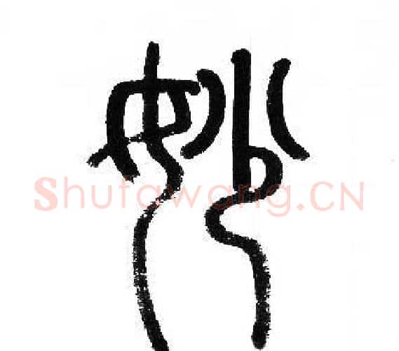 妙字赵孟頫毛笔篆书写法,摘自赵孟頫毛笔篆书作品