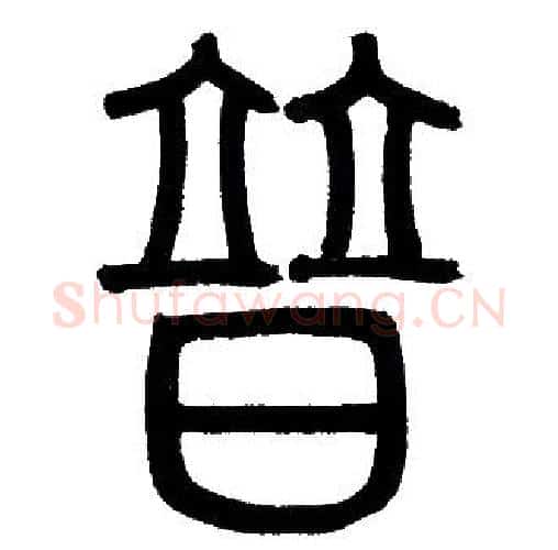 普字赵孟頫毛笔篆书写法,摘自赵孟頫毛笔篆书作品