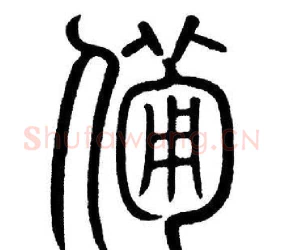 备字黄自元毛笔篆书书法写法,摘自黄自元毛笔篆书书法作品