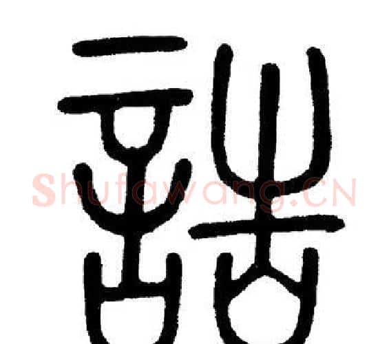 诰字黄自元毛笔篆书书法写法,摘自黄自元毛笔篆书书法作品