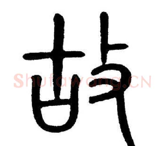 故字黄自元毛笔篆书书法写法,摘自黄自元毛笔篆书书法作品
