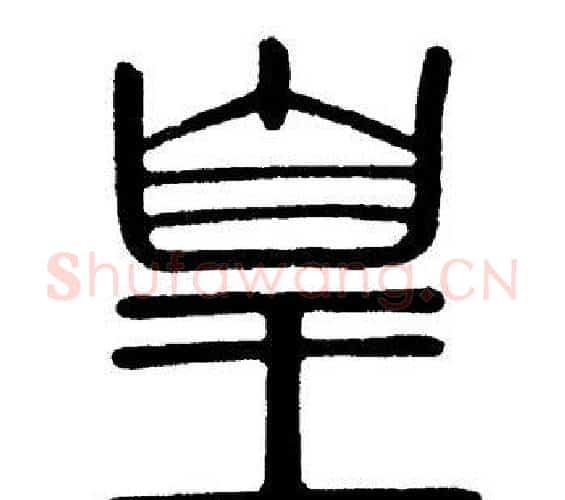 皇字黄自元毛笔篆书书法写法,摘自黄自元毛笔篆书书法作品