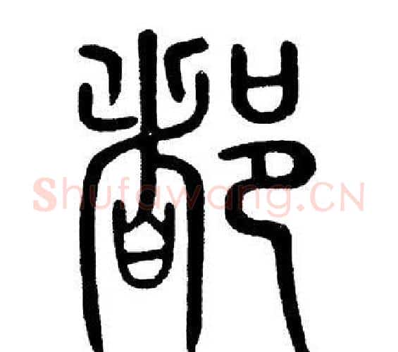 都字黄自元毛笔篆书书法写法,摘自黄自元毛笔篆书书法作品
