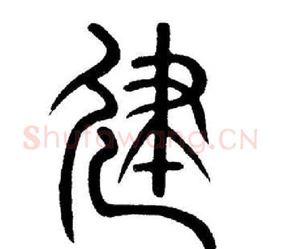 建字黄自元毛笔篆书书法写法,摘自黄自元毛笔篆书书法作品