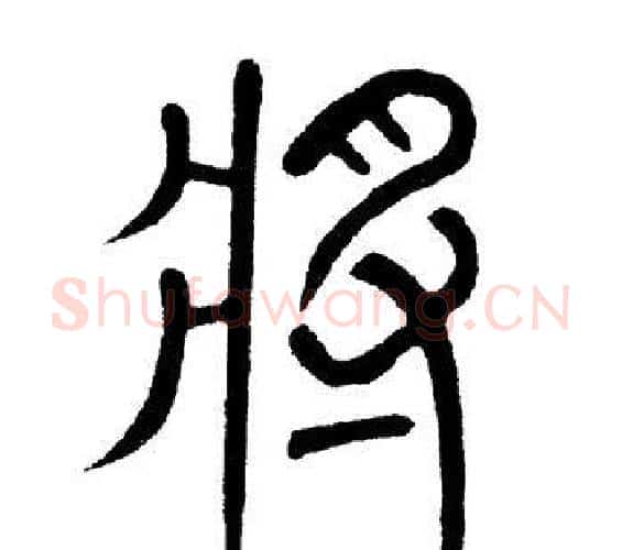 将字黄自元毛笔篆书书法写法,摘自黄自元毛笔篆书书法作品