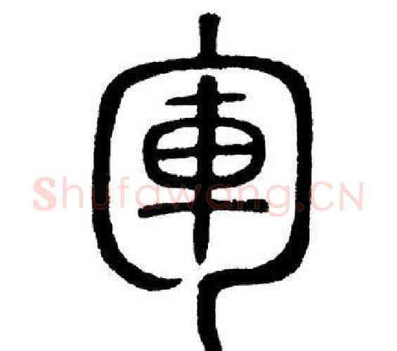 军字黄自元毛笔篆书书法写法,摘自黄自元毛笔篆书书法作品