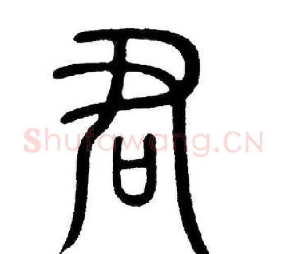 君字黄自元毛笔篆书书法写法,摘自黄自元毛笔篆书书法作品