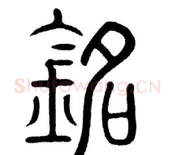 铭字黄自元毛笔篆书书法写法,摘自黄自元毛笔篆书书法作品