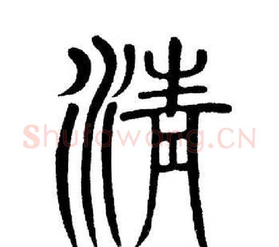 情字黄自元毛笔篆书书法写法,摘自黄自元毛笔篆书书法作品