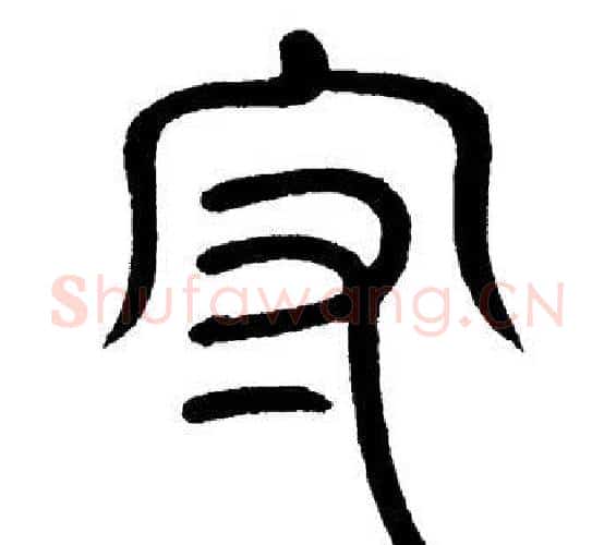 守字黄自元毛笔篆书书法写法,摘自黄自元毛笔篆书书法作品