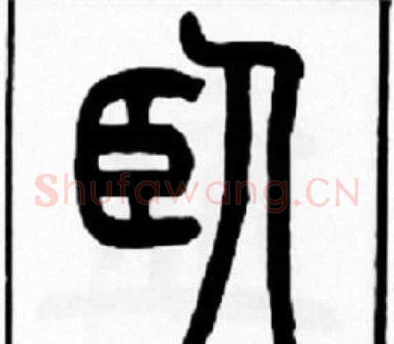 卧字王福庵毛笔篆书书法写法,摘自王福庵毛笔篆书书法作品