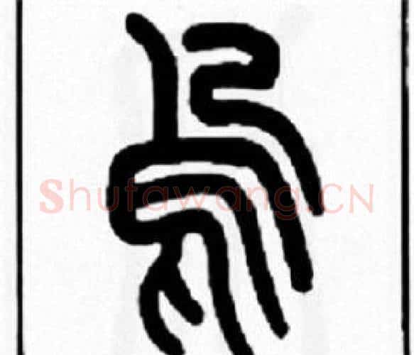 烏字王福庵毛笔篆书书法写法,摘自王福庵毛笔篆书书法作品