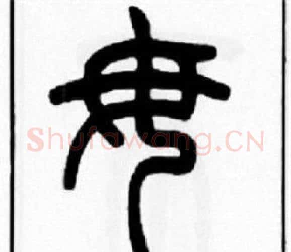 毋字王福庵毛笔篆书书法写法,摘自王福庵毛笔篆书书法作品