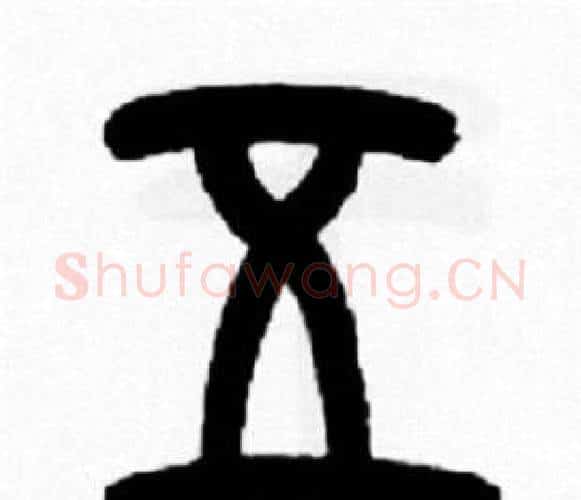 五字王福庵毛笔篆书书法写法,摘自王福庵毛笔篆书书法作品