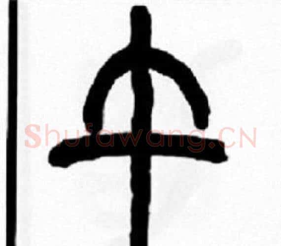 午字王福庵毛笔篆书书法写法,摘自王福庵毛笔篆书书法作品