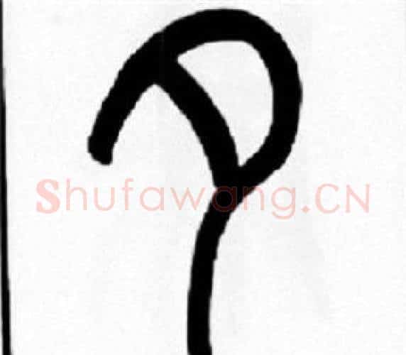 夕字王福庵毛笔篆书书法写法,摘自王福庵毛笔篆书书法作品