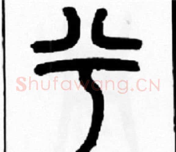 兮字王福庵毛笔篆书书法写法,摘自王福庵毛笔篆书书法作品