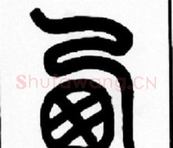 西字王福庵毛笔篆书书法写法,摘自王福庵毛笔篆书书法作品