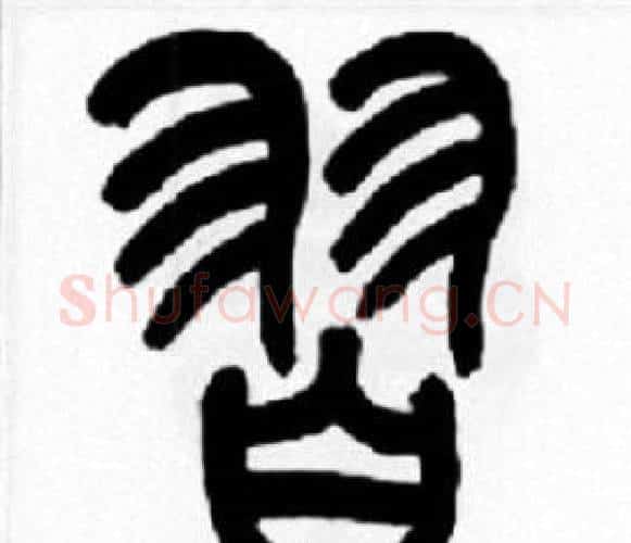 習字王福庵毛笔篆书书法写法,摘自王福庵毛笔篆书书法作品