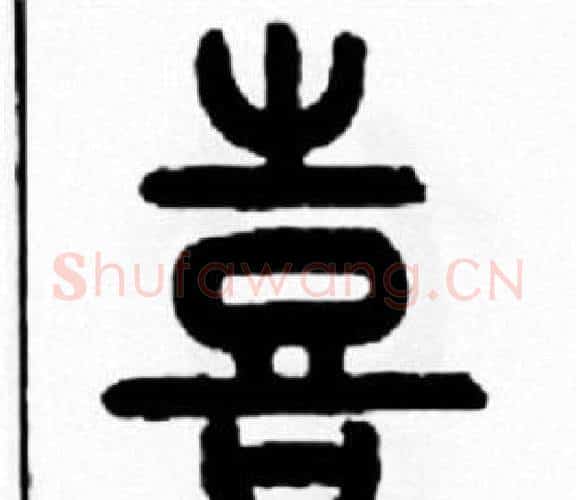 喜字王福庵毛笔篆书书法写法,摘自王福庵毛笔篆书书法作品