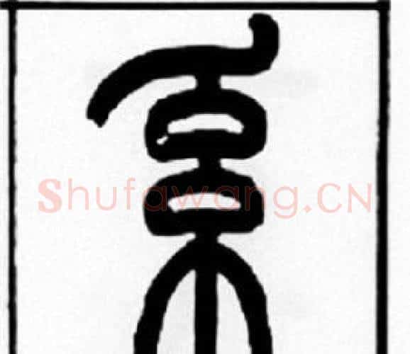 系字王福庵毛笔篆书书法写法,摘自王福庵毛笔篆书书法作品