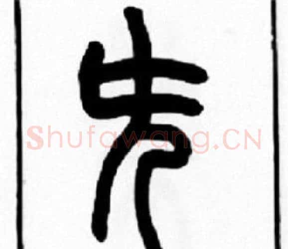 先字王福庵毛笔篆书书法写法,摘自王福庵毛笔篆书书法作品