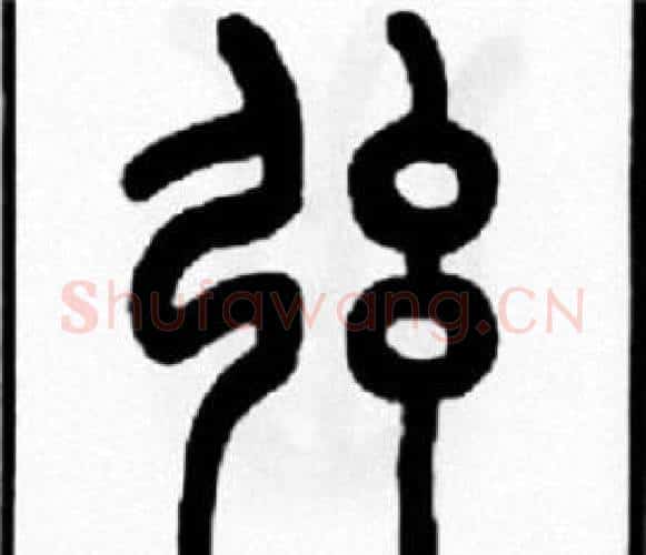 弦字王福庵毛笔篆书书法写法,摘自王福庵毛笔篆书书法作品
