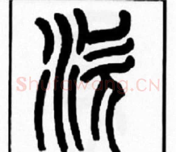 涎字王福庵毛笔篆书书法写法,摘自王福庵毛笔篆书书法作品