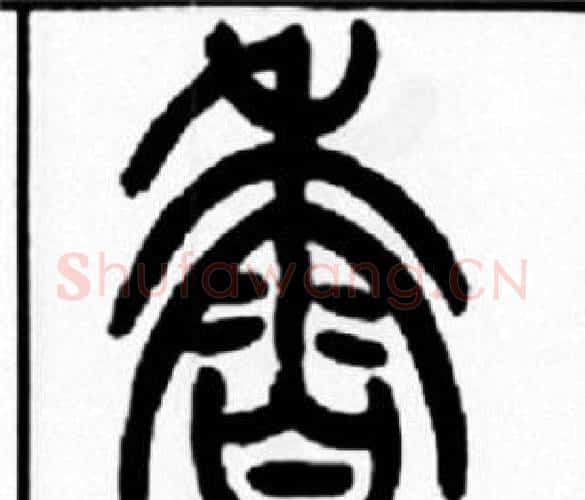 香字王福庵毛笔篆书书法写法,摘自王福庵毛笔篆书书法作品