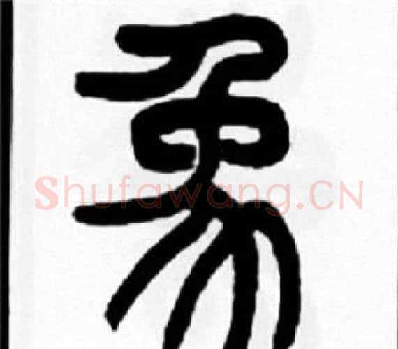 象字王福庵毛笔篆书书法写法,摘自王福庵毛笔篆书书法作品