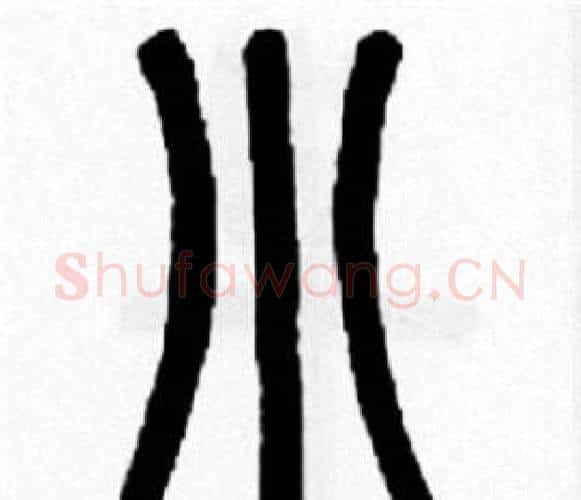 小字王福庵毛笔篆书书法写法,摘自王福庵毛笔篆书书法作品