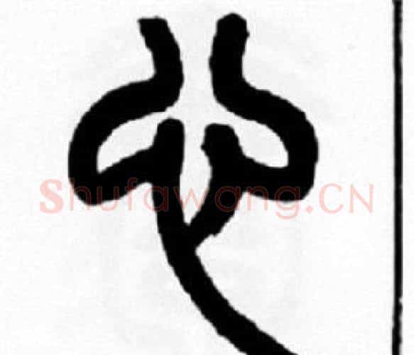 心字王福庵毛笔篆书书法写法,摘自王福庵毛笔篆书书法作品