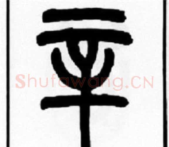 辛字王福庵毛笔篆书书法写法,摘自王福庵毛笔篆书书法作品