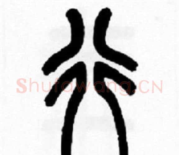 行字王福庵毛笔篆书书法写法,摘自王福庵毛笔篆书书法作品
