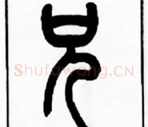 兄字王福庵毛笔篆书书法写法,摘自王福庵毛笔篆书书法作品