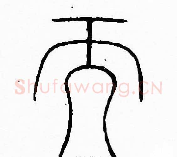而字李阳冰毛笔篆书书法写法,摘自李阳冰毛笔篆书书法作品