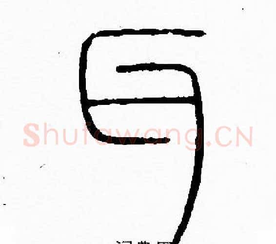 耳字李阳冰毛笔篆书书法写法,摘自李阳冰毛笔篆书书法作品