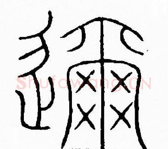 邇字李阳冰毛笔篆书书法写法,摘自李阳冰毛笔篆书书法作品