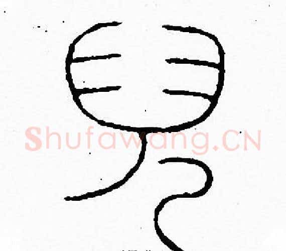 兒字李阳冰毛笔篆书书法写法,摘自李阳冰毛笔篆书书法作品