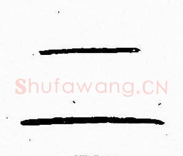 二字李阳冰毛笔篆书书法写法,摘自李阳冰毛笔篆书书法作品