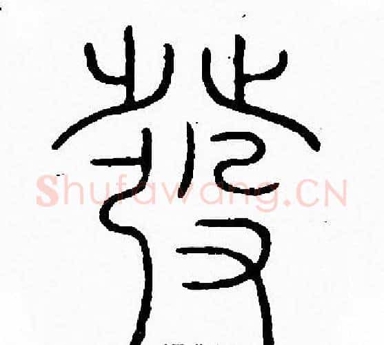 發字李阳冰毛笔篆书书法写法,摘自李阳冰毛笔篆书书法作品