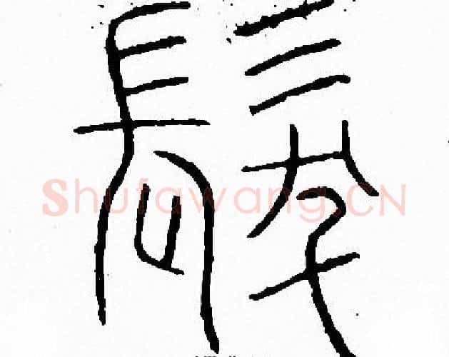 髪字李阳冰毛笔篆书书法写法,摘自李阳冰毛笔篆书书法作品